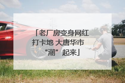 老厂房变身网红打卡地 大唐华市“潮”起来