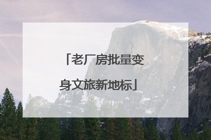 老厂房批量变身文旅新地标