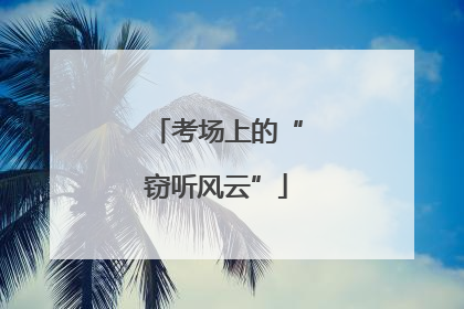 考场上的“窃听风云”