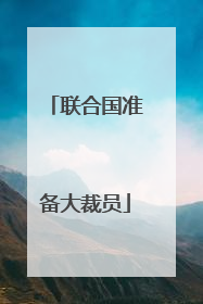 联合国准备大裁员