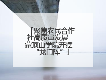 聚焦农民合作社高质量发展 蒙顶山学院开摆“龙门阵”