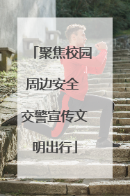聚焦校园周边安全 交警宣传文明出行