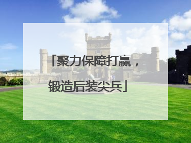 聚力保障打赢，锻造后装尖兵