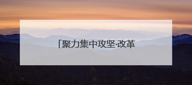 聚力集中攻坚·改革创新进行时｜台儿庄国企民企“联姻”记