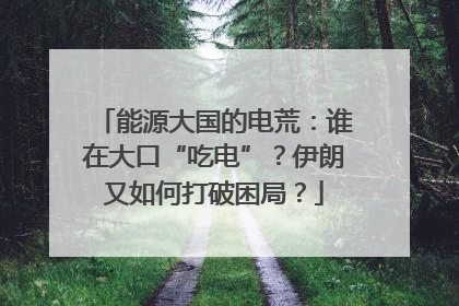能源大国的电荒：谁在大口“吃电”？伊朗又如何打破困局？