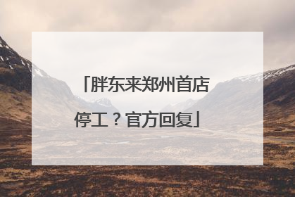 胖东来郑州首店停工？官方回复