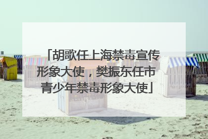 胡歌任上海禁毒宣传形象大使，樊振东任市青少年禁毒形象大使