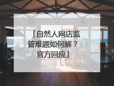 自然人网店监管难题如何解？官方回应