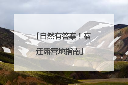 自然有答案！宿迁露营地指南