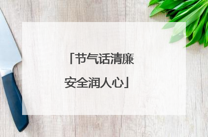 节气话清廉 安全润人心