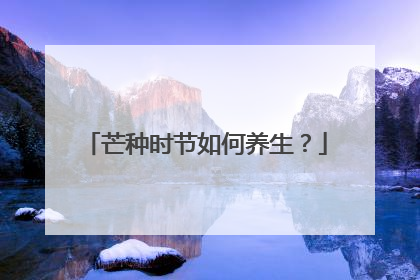 芒种时节如何养生？