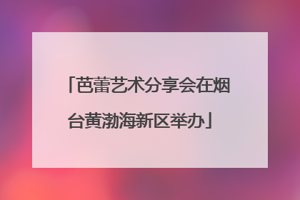 芭蕾艺术分享会在烟台黄渤海新区举办
