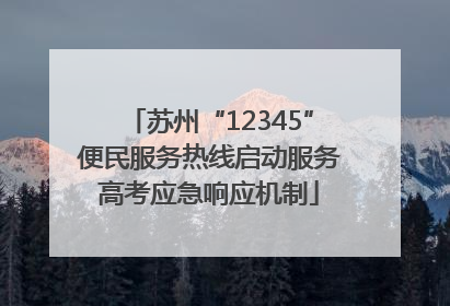 苏州“12345”便民服务热线启动服务高考应急响应机制