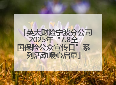 英大财险宁波分公司2025年“7.8全国保险公众宣传日”系列活动暖心启幕