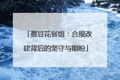 蔡豆花餐馆：合规改建背后的坚守与期盼