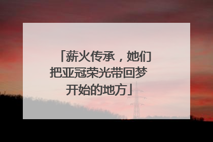 薪火传承，她们把亚冠荣光带回梦开始的地方