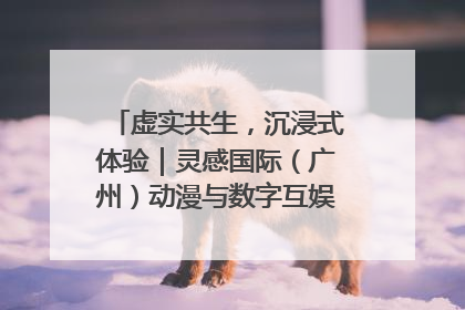 虚实共生，沉浸式体验｜灵感国际（广州）动漫与数字互娱出口展招商启动
