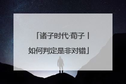 诸子时代·荀子丨如何判定是非对错
