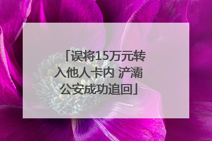 误将15万元转入他人卡内 浐灞公安成功追回