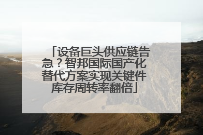 设备巨头供应链告急？智邦国际国产化替代方案实现关键件库存周转率翻倍