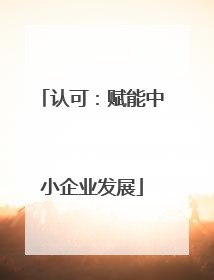 认可：赋能中小企业发展