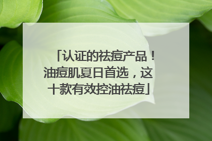 认证的祛痘产品！油痘肌夏日首选，这十款有效控油祛痘