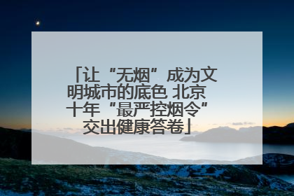 让“无烟”成为文明城市的底色 北京十年“最严控烟令”交出健康答卷