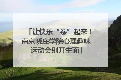 让快乐“卷”起来！南京晓庄学院心理趣味运动会别开生面