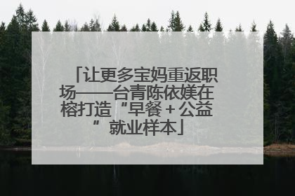 让更多宝妈重返职场——台青陈依媄在榕打造“早餐＋公益”就业样本