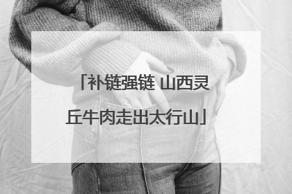 补链强链 山西灵丘牛肉走出太行山