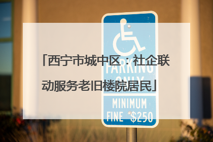 西宁市城中区：社企联动服务老旧楼院居民