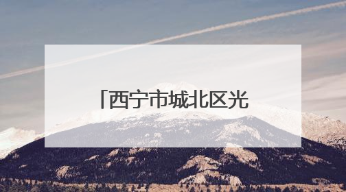 西宁市城北区光明小学开展农业主题研学实践活动