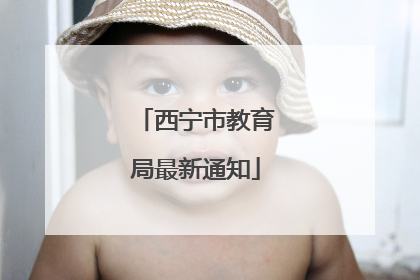 西宁市教育局最新通知