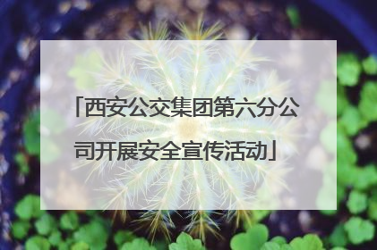 西安公交集团第六分公司开展安全宣传活动