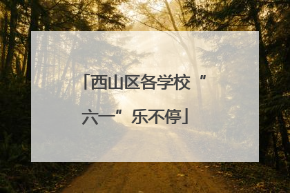 西山区各学校“六一”乐不停