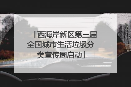 西海岸新区第三届全国城市生活垃圾分类宣传周启动