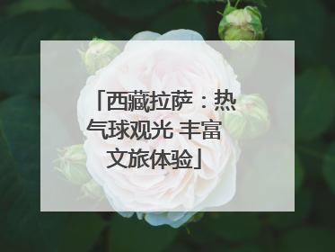 西藏拉萨：热气球观光 丰富文旅体验