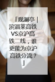 观澜亭｜滨淄莱高铁VS京沪高铁二线，谁更能为京沪高铁分流？