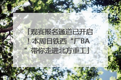 观赛报名通道已开启！本周日铁西“厂BA”带你走进北方重工