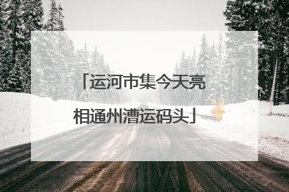 运河市集今天亮相通州漕运码头