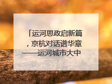 运河思政启新篇，京杭对话谱华章——运河城市大中小学“运河思政”一体化联合体在京成立