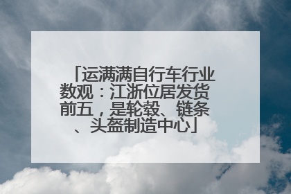 运满满自行车行业数观：江浙位居发货前五，是轮毂、链条、头盔制造中心