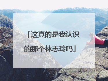 这真的是我认识的那个林志玲吗
