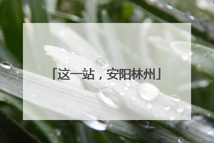 这一站，安阳林州