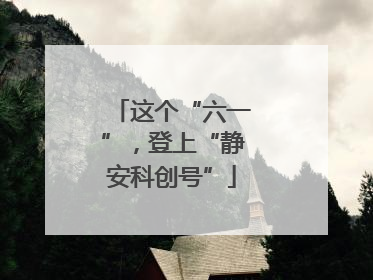 这个“六一”，登上“静安科创号”