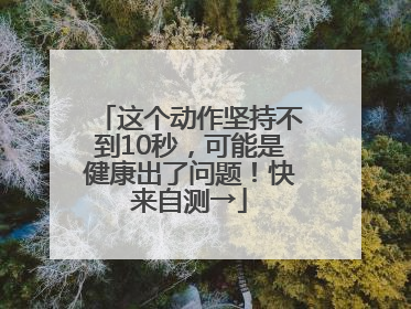 这个动作坚持不到10秒，可能是健康出了问题！快来自测→