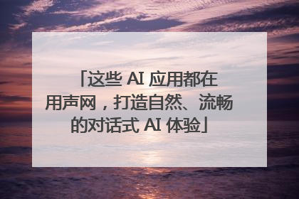 这些 AI 应用都在用声网，打造自然、流畅的对话式 AI 体验