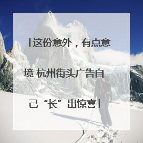 这份意外，有点意境 杭州街头广告自己“长”出惊喜