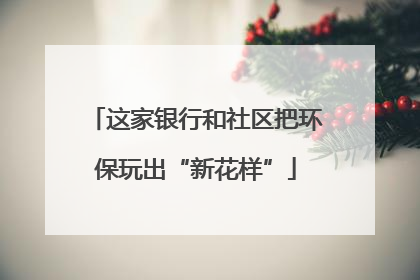 这家银行和社区把环保玩出“新花样”