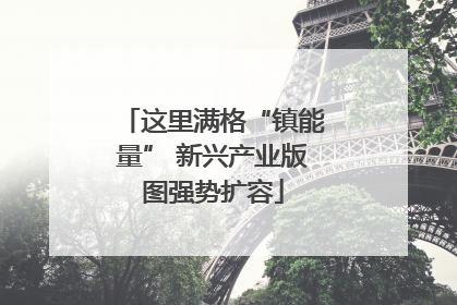 这里满格“镇能量” 新兴产业版图强势扩容